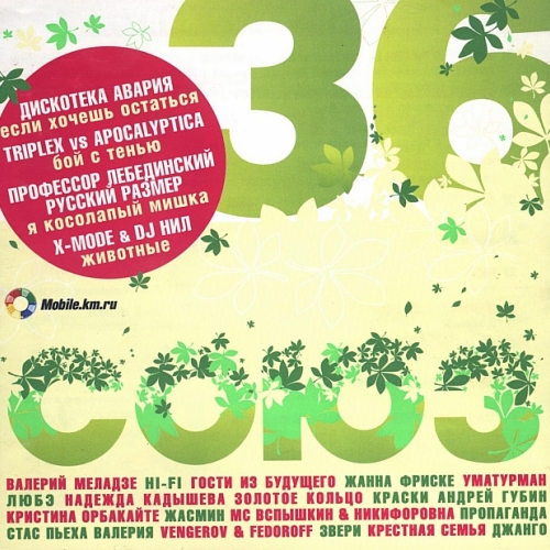 Союз - 36 by Various Artists - imusic.am
