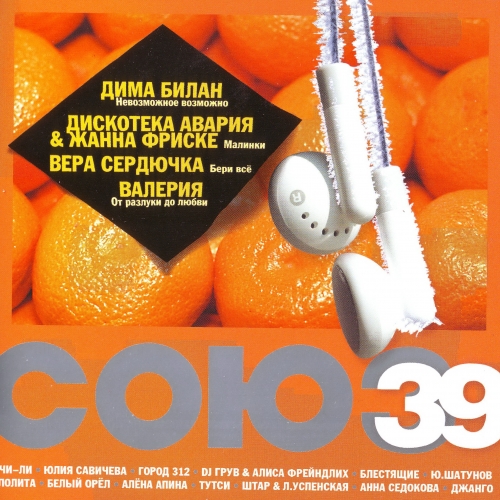 Союз - 39 by Various Artists - imusic.am