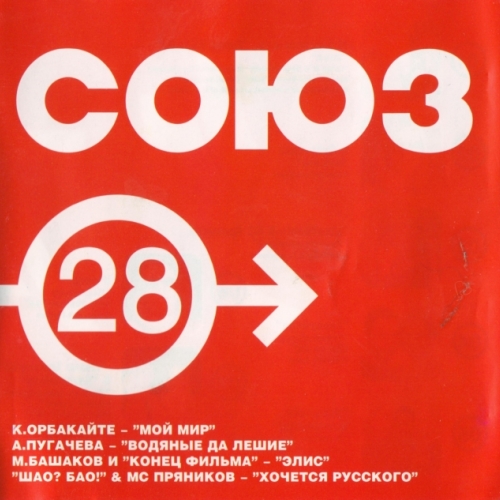 Союз - 28 by Various Artists - imusic.am