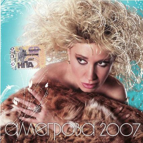 Аллегрова 2007 by Ирина Аллегрова - imusic.am