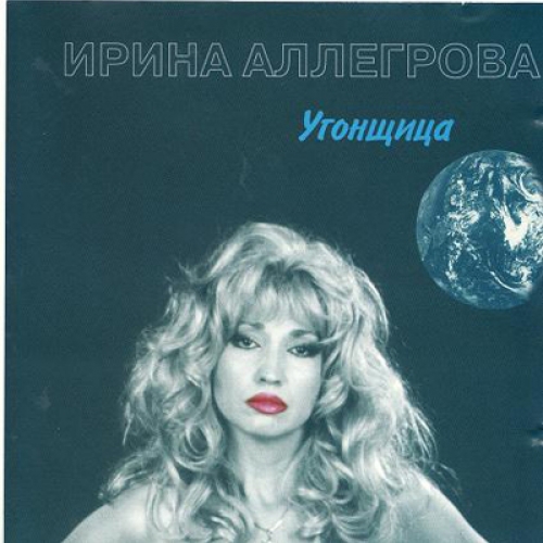 Угонщица by Ирина Аллегрова - imusic.am