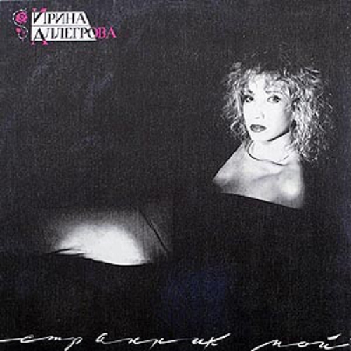 Странник мой by Ирина Аллегрова - imusic.am