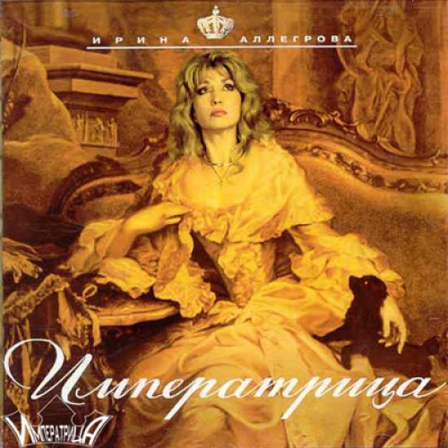 Императрица by Ирина Аллегрова - imusic.am