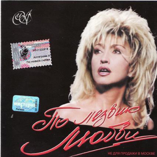 По лезвию любви by Ирина Аллегрова - imusic.am