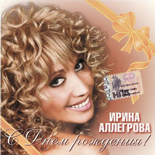 С Днем рождения! by Ирина Аллегрова - imusic.am