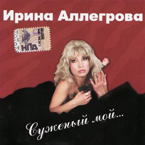 Суженый мой... by Ирина Аллегрова - imusic.am