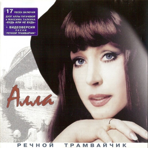 Речной трамвайчик by Алла Пугачёва - imusic.am