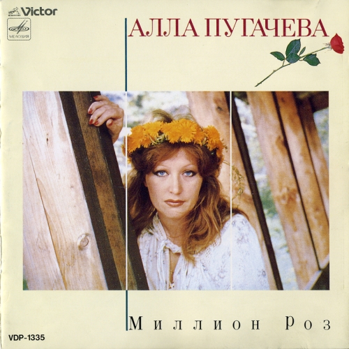 Миллион роз by Алла Пугачёва - imusic.am