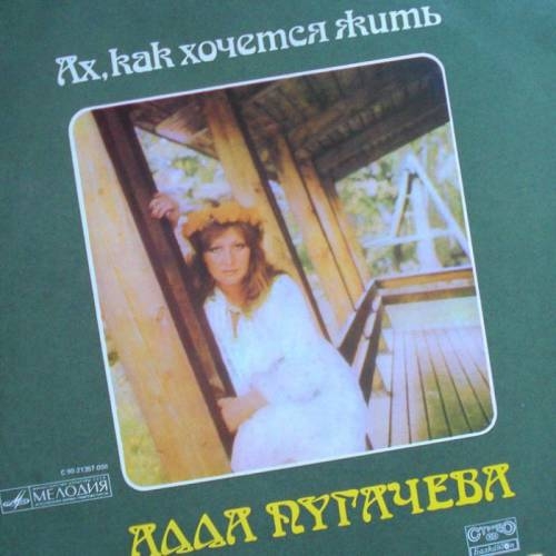 Ах, как хочется жить by Алла Пугачёва - imusic.am
