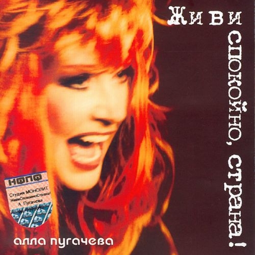 Живи спокойно страна! by Алла Пугачёва - imusic.am