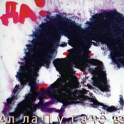 Да! by Алла Пугачёва - imusic.am