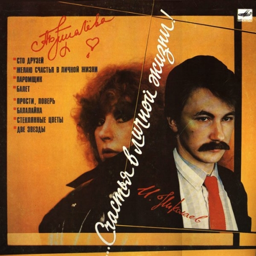 Счастья в личной жизни! by Алла Пугачёва - imusic.am