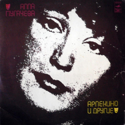 Арлекино и другие by Алла Пугачёва - imusic.am