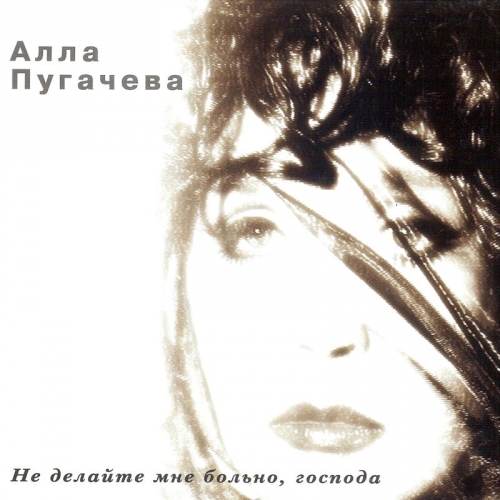 Не делайте мне больно, господа by Алла Пугачёва - imusic.am