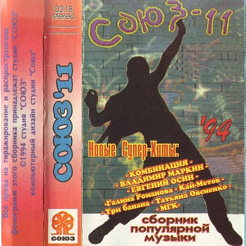 Союз 11 by Various Artists - imusic.am