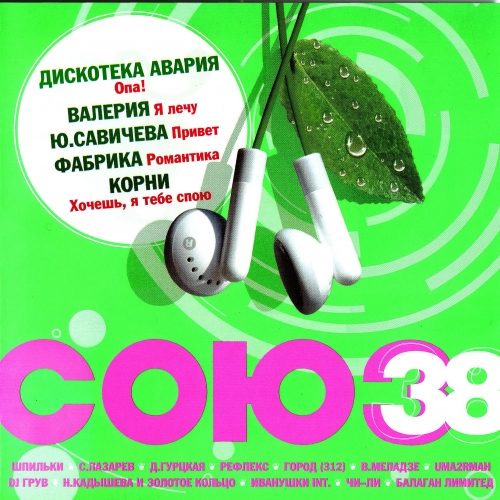 Союз - 38 by Various Artists - imusic.am