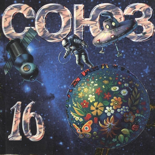 Союз - 16 by Various Artists - imusic.am