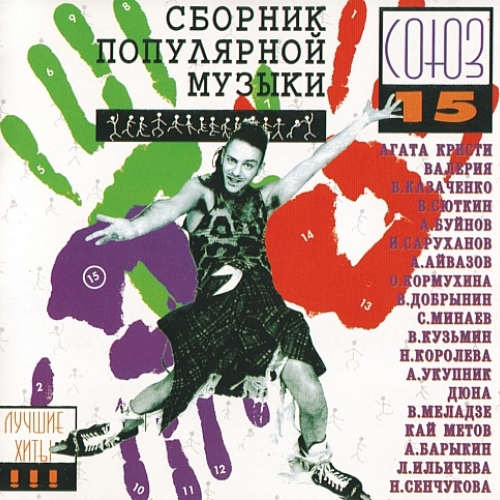 Союз - 15 by Various Artists - imusic.am