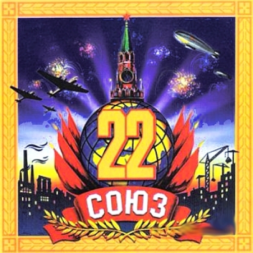 Союз - 22 by Various Artists - imusic.am