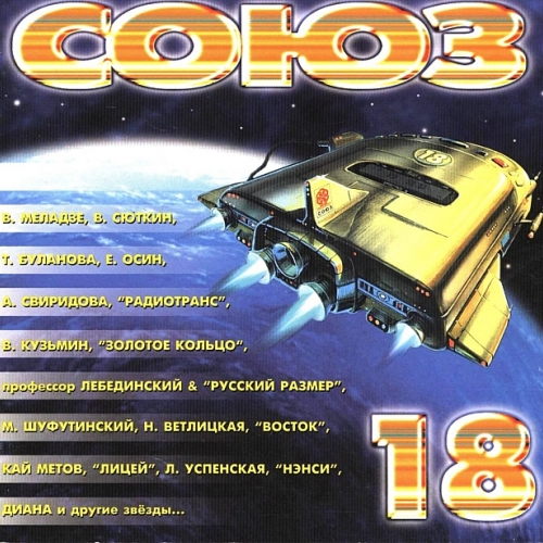 Союз - 18 by Various Artists - imusic.am