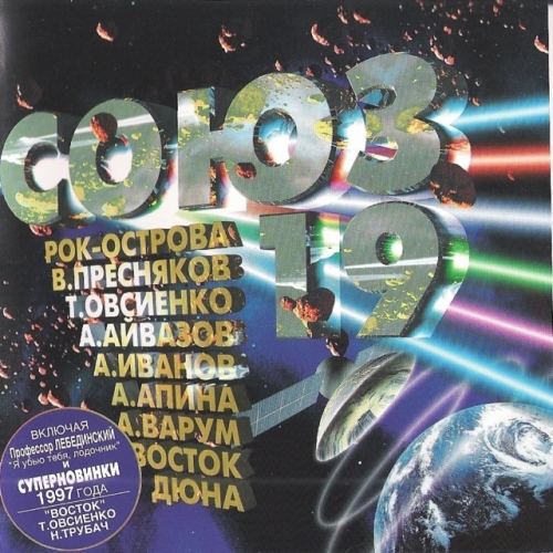 Союз - 19 by Various Artists - imusic.am