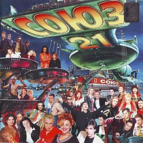 Союз - 21 by Various Artists - imusic.am