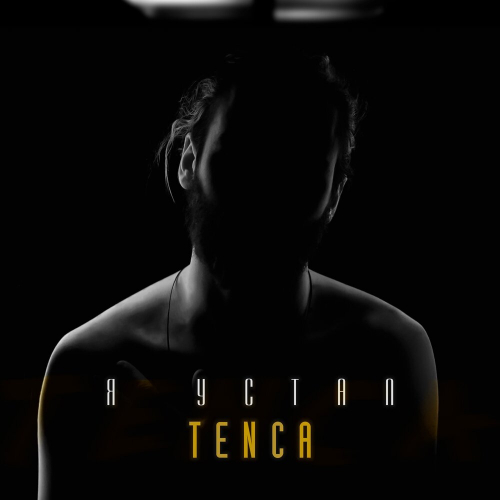Я Устал by Tenca - imusic.am