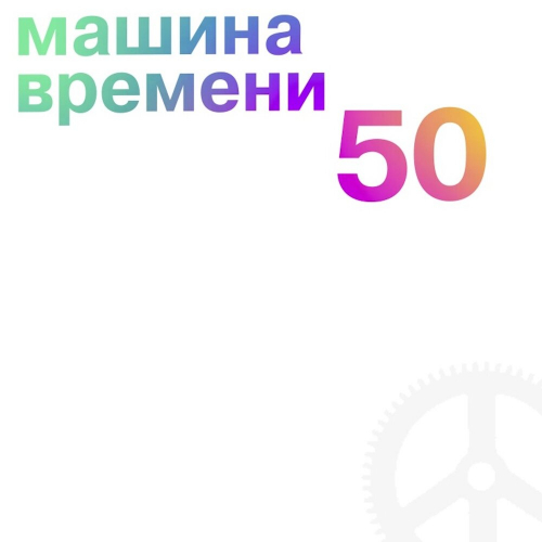 50 by Машина Времени - imusic.am