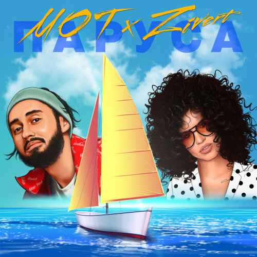 Паруса by Мот, Zivert - imusic.am