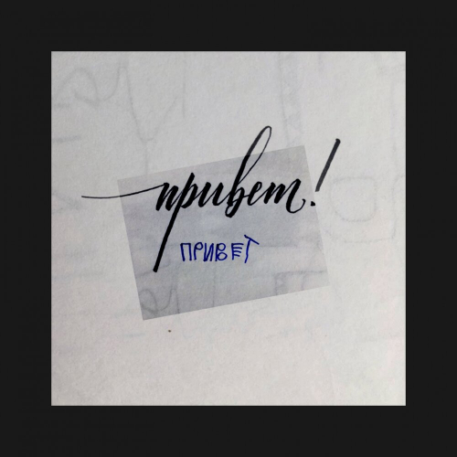 Привет by Баста, MATRANG - imusic.am