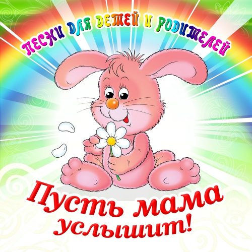 Пусть мама услышит! by Various Artists - imusic.am