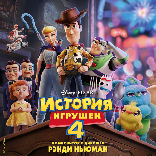 «История Игрушек 4» by Randy Newman - imusic.am