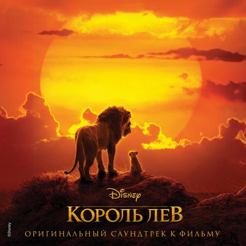 «Король Лев» by Various Artists - imusic.am