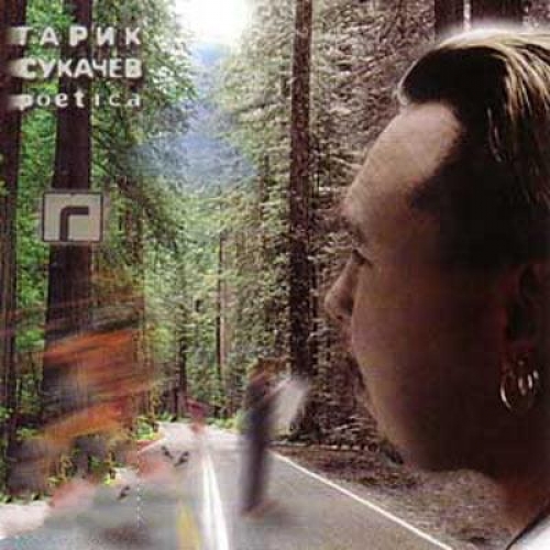 Poetica by Гарик Сукачев - imusic.am