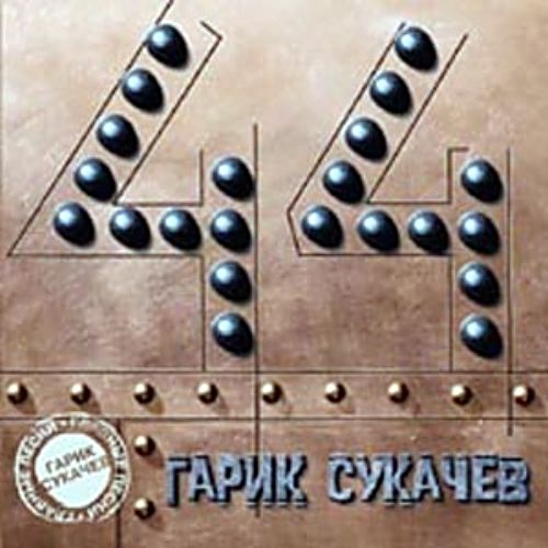 44 by Гарик Сукачев - imusic.am