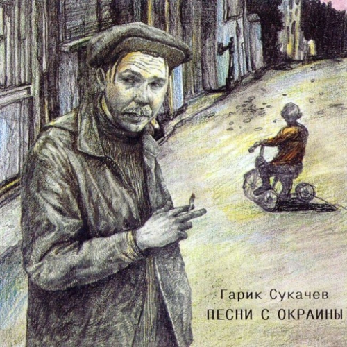 Песни С Окраины by Гарик Сукачев - imusic.am