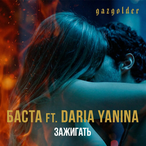 Зажигать by Баста, Daria Yanina - imusic.am