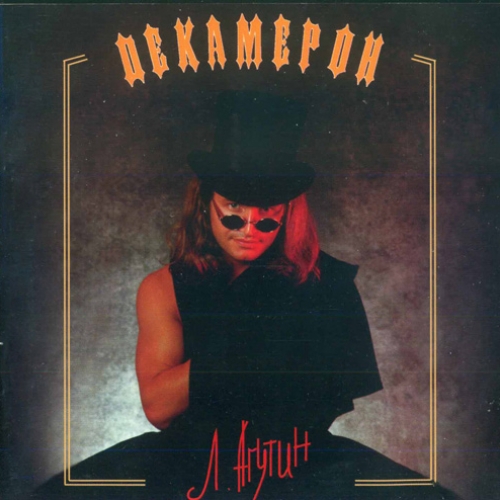 Декамерон by Леонид Агутин - imusic.am