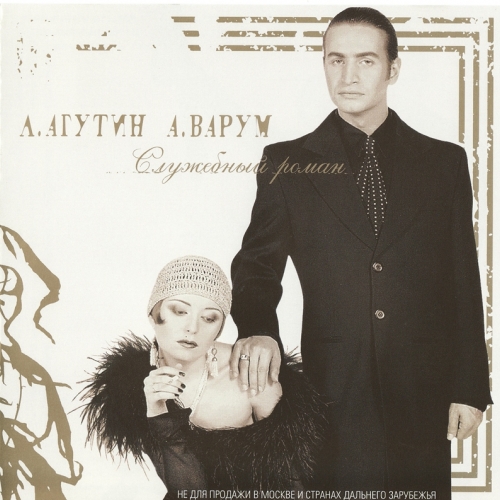 Служебный роман by Леонид Агутин - imusic.am