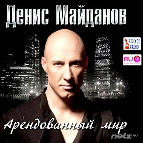 Арендованный мир by Денис Майданов - imusic.am