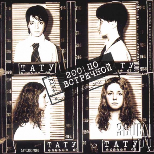 200 by t.A.T.u. - imusic.am