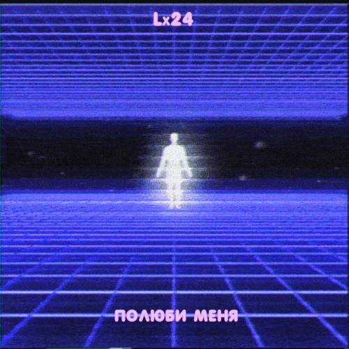 Полюби Меня by Lx24 - imusic.am