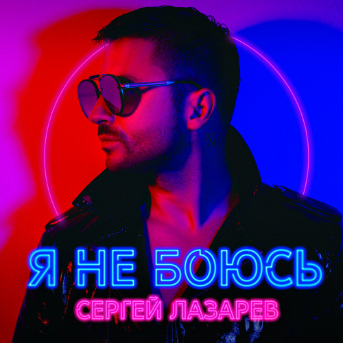 Я Не Боюсь by Сергей Лазарев - imusic.am