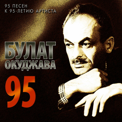 Булат Окуджава 95. К 95-Летию Артиста by Булат Окуджава - imusic.am