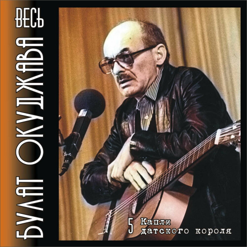 Весь Булат Окуджава. Часть 5. Капли Датского Короля. by Булат Окуджава - imusic.am