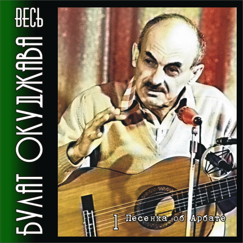 Весь Булат Окуджава. Часть 1. Песенка Об Арбате. by Булат Окуджава - imusic.am