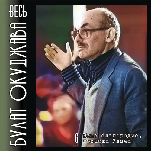 Весь Булат Окуджава. Часть 6. Ваше Благородие, Госпожа Удача. by Булат Окуджава - imusic.am