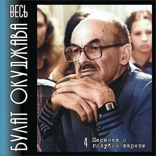 Весь Булат Окуджава. Часть 4. Песенка О Голубом Шарике. by Булат Окуджава - imusic.am