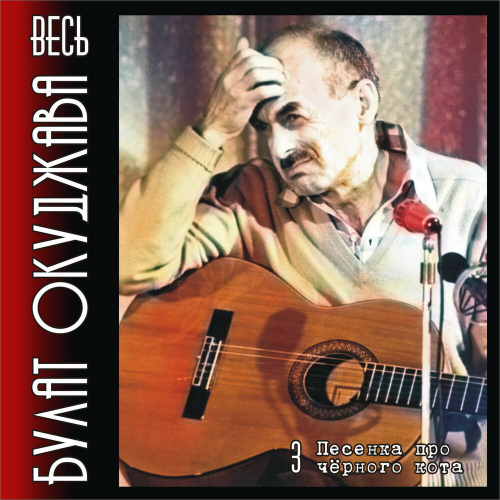 Весь Булат Окуджава. Часть 3. Песенка Про Чёрного Кота. by Булат Окуджава - imusic.am