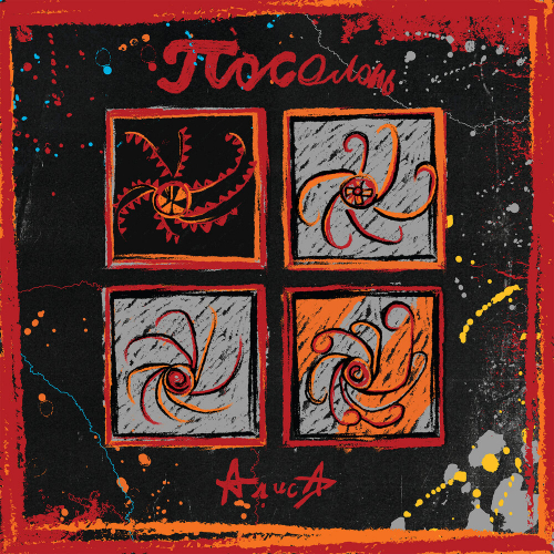 Посолонь by Алиса - imusic.am